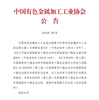 明泰鋁業(yè)榮獲“2018年(第三屆)中國鋁箔材十強企業(yè)”